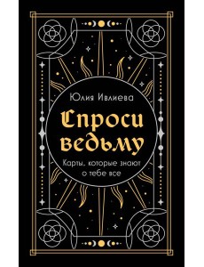 Спроси ведьму. Карты, которые знают о тебе все (подарочная) Спроси ведьму. Карты, которые знают о тебе все (подарочная)