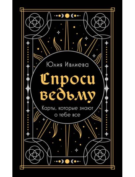 Спроси ведьму. Карты, которые знают о тебе все (подарочная)