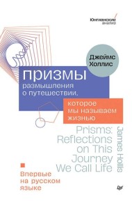 Призмы. Размышления о путешествии, которое мы называем жизнью