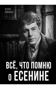 Все, что помню о Есенине