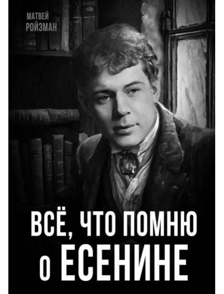 Все, что помню о Есенине