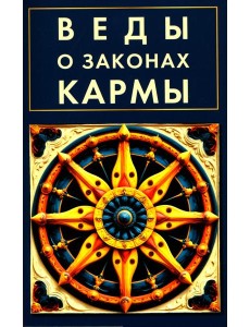 Веды о законах кармы Веды о законах кармы