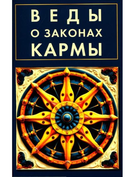 Веды о законах кармы