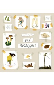 Все последнее