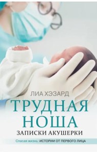 Трудная ноша. Записки акушерки