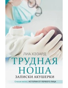 Трудная ноша. Записки акушерки