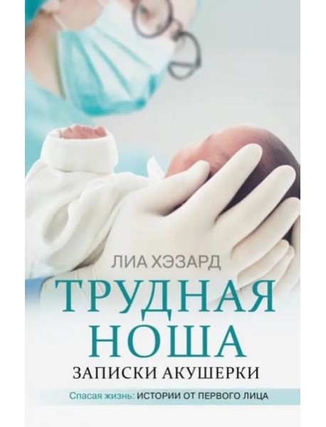 Трудная ноша. Записки акушерки