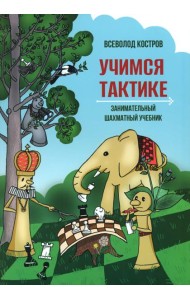 Учимся тактике. Занимательный шахматный учебник