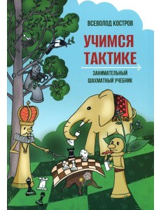 Учимся тактике. Занимательный шахматный учебник