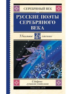 Русские поэты серебряного века
