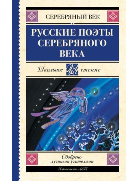 Русские поэты серебряного века