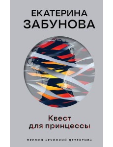 Квест для принцессы