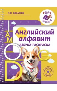 Английский алфавит. Азбука-раскраска