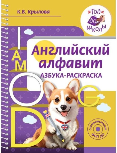 Английский алфавит. Азбука-раскраска