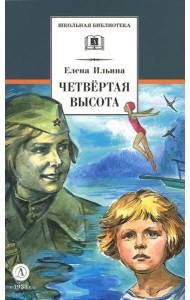 Четвертая высота: повесть