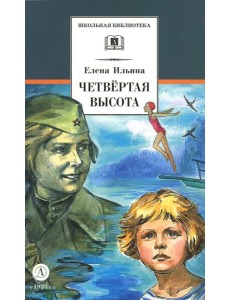 Четвертая высота: повесть