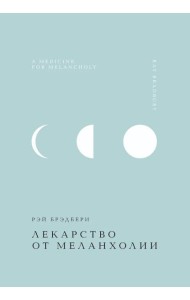Лекарство от меланхолии