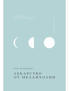 Лекарство от меланхолии