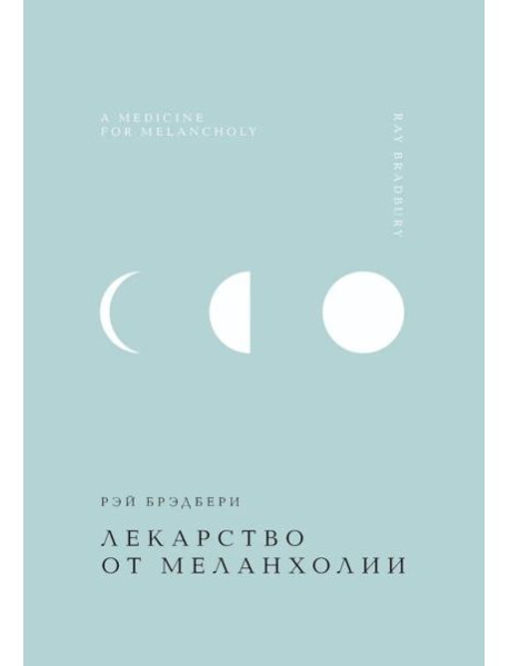 Лекарство от меланхолии