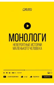 Монологи. Невероятные истории маленького человека