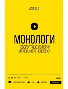Монологи. Невероятные истории маленького человека Монологи. Невероятные истории маленького человека