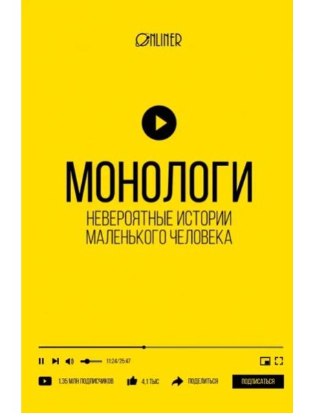 Монологи. Невероятные истории маленького человека