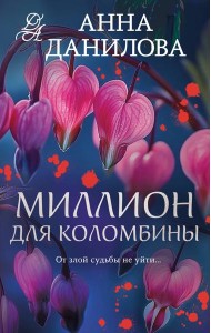 Миллион для Коломбины