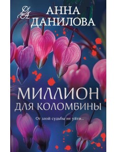 Миллион для Коломбины Миллион для Коломбины