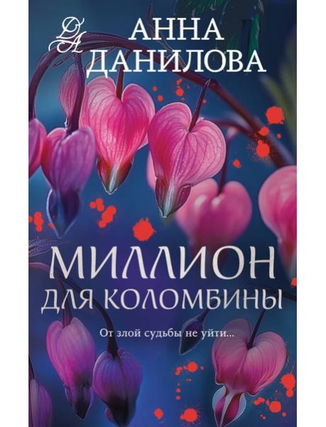 Миллион для Коломбины