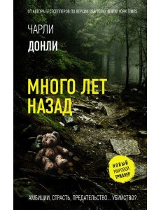 Много лет назад: роман