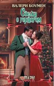 Сделка с герцогом: роман