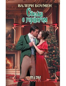 Сделка с герцогом: роман