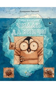 Пингвинёнок Чилли да Винчи