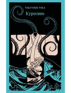 Куросиво Куросиво