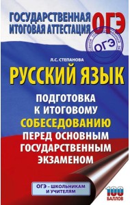 ОГЭ. Русский язык. Подготовка к итоговому собеседованию перед основным государственным экзаменом