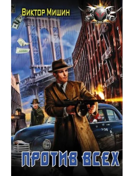Против всех