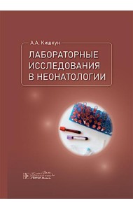 Лабораторные исследования в неонатологии