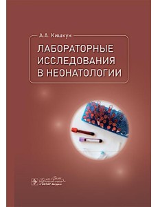 Лабораторные исследования в неонатологии