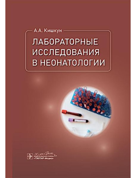 Лабораторные исследования в неонатологии