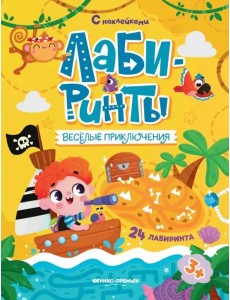 Веселые приключения. Книжка с наклейками Веселые приключения. Книжка с наклейками