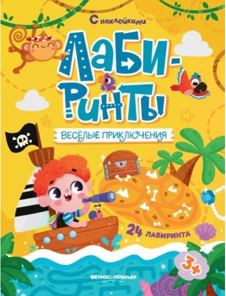 Веселые приключения. Книжка с наклейками