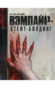 Вэмпайр-стейт-билдинг