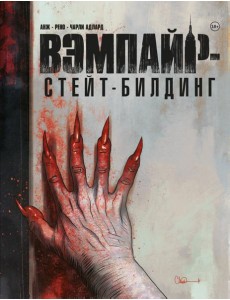 Вэмпайр-стейт-билдинг Вэмпайр-стейт-билдинг