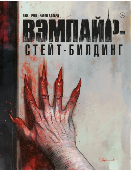 Вэмпайр-стейт-билдинг