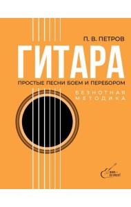 Гитара. Безнотная методика. Простые песни боем и перебором