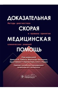 Доказательная скорая медицинская помощь: методы диагностики и правила принятия клинических решений