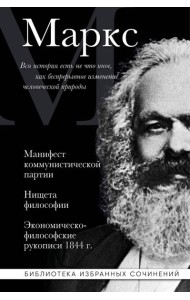 Карл Маркс. Манифест коммунистической партии. Нищета философии. Экономическо-философские рукописи 1844 г.