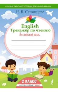 English Тренажер по чтению. Английский язык. 2 класс. ФГОС