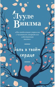 Боль в твоём сердце (новое оформление)