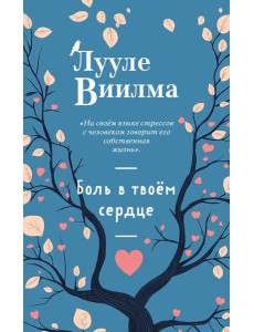 Боль в твоём сердце (новое оформление) Боль в твоём сердце (новое оформление)